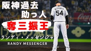 【阪神過去助っ人】最強の助っ人投手と言われた青い目の侍　阪神タイガース　ランディ・メッセンジャー　RANDY MESSENGER