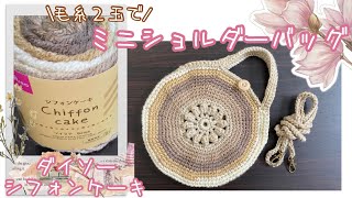 【ダイソー毛糸２玉】お花のモチーフで編み始めるミニショルダーを編みました【お子様用にもオススメ】【シフォンケーキ】