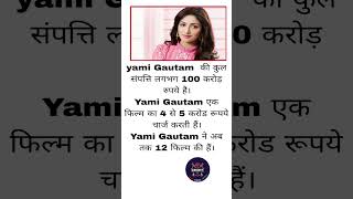 yami Gautam की कुल संपत्ति लगभग 100 करोड़ रुपये है।Yami एक फिल्म का 4 से 5 करोड रूपये चार्ज करती हैं