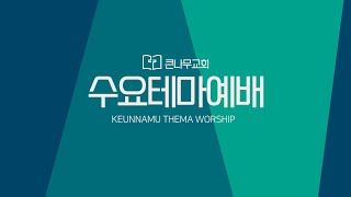 성경인물 집중탐구40주차, 솔로몬(2)(열왕기상 3:4-10, 2024년 4월 17일)