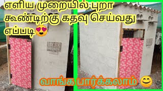 புறா கூண்டு கதவு செய்வது எப்படி|.pigeon coop door making😍|புறா வளர்ப்பு தமிழில் 😍.#sujithfarm.