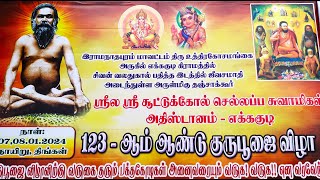 தஞ்சாக்கூர் ஸ்ரீல ஸ்ரீ சூட்டுக்கோல் செல்லப்ப சுவாமிகள் 123 ம் ஆண்டு குருபூஜை விழா.