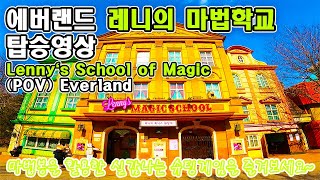 에버랜드 레니의 마법학교 탑승영상 - Lenny`s Magic of School (POV) Everland