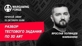 Разбор тестового задания по 3D Art - Wargaming Forge