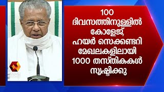 100 ദിവസത്തിനുള്ളില്‍ കോളേജ്, ഹയര്‍ സെക്കണ്ടറി മേഖലകളിലായി 1000 തസ്തികകള്‍ സൃഷ്ടിക്കു | Kairali News