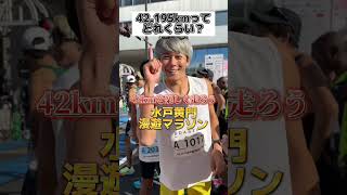 こう見えて本当に42.195km走っています〜水戸黄門漫遊マラソン〜