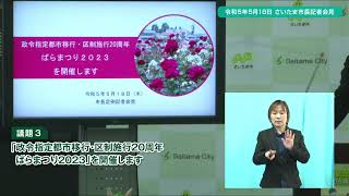 ２０２３年５月１８日、さいたま市長定例記者会見を開催しました。