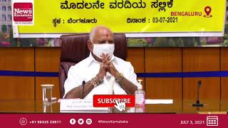 ಬೆಂಗಳೂರು, ಜುಲೈ 03: ಕರ್ನಾಟಕ ಆಡಳಿತ ಸುಧಾರಣಾ ಆಯೋಗ -2  ಮೊದಲ ವರದಿಯನ್ನು ಬಿ.ಎಸ್.ಯಡಿಯೂರಪ್ಪ ಅವರಿಗೆ ಸಲ್ಲಿಸಿತು.