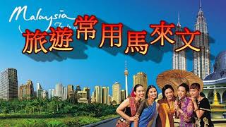 Malay Lesson 15大馬旅遊必學馬來文/学习常用马来文  2分钟快速掌握马来文! ! ! ! ! 马来西亚旅游需学习的马来文 tourism malaysia