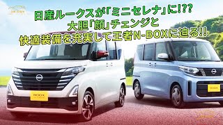 日産ルークスが「ミニセレナ」に!??　大胆「顔」チェンジと快適装備を充実して王者N-BOXに迫る!! | 車の話