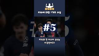 탁구왕 이강인이 뛰는 PSG에 대한 7가지 사실 #이강인 #PSG #파리생제르맹