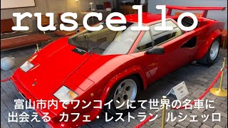 ワンコインにて世界の名車が見られるカフェ・レストラン #ルシェッロ