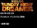 2021.12.12有吉弘行のsunday night dreamer （デンジャラス 安田）