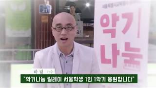 서울시민, 학생 악기나눔 릴레이-가수 하림 악기 기증