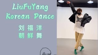 LiuFuYang Korean Dance  | 刘福洋朝鲜舞 | Choreography/Dancer: LiuFuYang | 编舞/表演：刘福洋