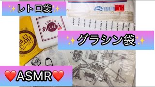 購入品紹介💞グラシン袋紹介✨グラシン紙の音🥀ASMR(音フェチ)🥀