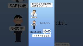 医学部合格者がSAEをおすすめする理由【プロ講師の個別指導塾SAE】#shorts