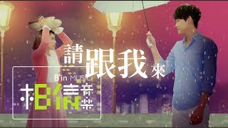 【搭錯車音樂劇】搶先聽[ 請跟我來 Please Follow Me ]+[ 是否 If ]Official Lyric Video