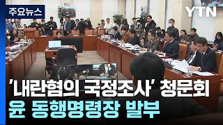 '내란혐의 국정조사' 청문회...윤 동행명령장 발부 / YTN