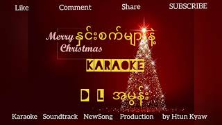 နှင်းစက်များနဲ့ Karaoke DL အမွန်း myanmar christmas song 2020 by Htun Kyaw