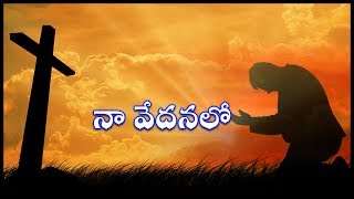 Naa Vedanalo (నా వేదనలో)- Telugu christian songs || Sthothramaya