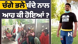 ਚੰਗੇ ਭਲੇ ਬੰਦੇ ਨਾਲ ਆਹ ਕੀ ਹੋਇਆਂ ? ਘਰਵਾਲੀ ਕਹਿੰਦੀ \