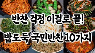 누구나 쉽게 만드는 밥도둑 국민 반찬 10가지🥇반찬 걱정 더 이상 하지 마세요!👍