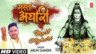 मस्त अघोरी Mast Aghori I ARUN GANDHI I Shiv Bhajan I Full HD Video Song