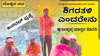 ಹಾಲುಮತದ ಬಿರುಸಿನ ಸಂಭಾಷಣೆ | Bullappa master toravi | Revanasidda Dyamugol