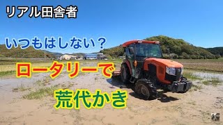 kubota SL55～ロータリーで荒代かき｜農事組合法人のお仕事