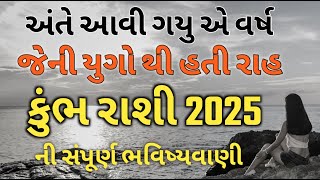 કુંભ રાશિફળ ૨૦૨૫ - જિંદગી જીવવાનું વર્ષ ૨૦૨૫ કિસ્મત જ બદલી દેશે  - Kumbh Rashifad 2025