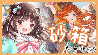 【グラブル】# 526  雑談しながら砂箱周回🏠アーカルムイベント駆け込み！！初見さん大歓迎です♪【夢咲ゆん】