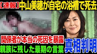 【速報】中山美穂が自宅の浴槽で死去…関係性の語った本当の死因とは…！家族に残した最期の言葉の意味が…！