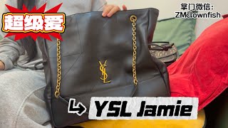 全皮大包包推荐｜聊一聊YSL Jamie哪些设计让我眼前一亮❗️快速了解