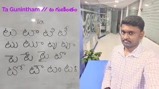 Ta Gunintham // ట గుణింతం // How to write Guninthalu in Telugu Alphabets ? Learn Telugu Alphabets