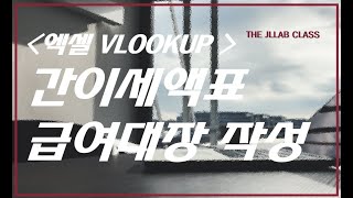 vlookup 간이세액표 활용한 소득세 공제_급여대장 작성