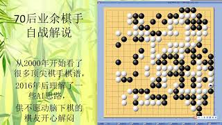 70后围棋业余棋友自战解说-99-2021-3-新浪-乱战屠龙局，坚持走在外面，一贯的夺取外势，强杀对手，但是被对手轻蔑的着法激怒，心态失衡，强杀失败，后来又利用原有的积累，反杀对方另一条龙，又反超。