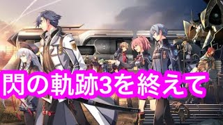 閃の軌跡3を終えて　　閃の軌跡4に向けて