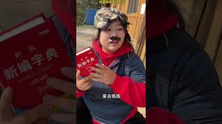 第十集：二伯的秘籍果然厉害视频纯属娱乐请勿模仿 逗你一笑😅😅😅烦恼忘掉 剧情需要请勿模仿