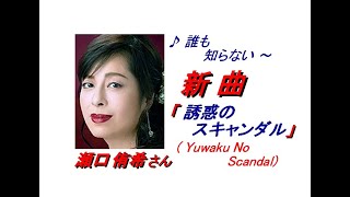 瀬口侑希さんの新曲｢ 誘惑のスキャンダル( Yuwaku No Scandal )(一部歌詞付)｣'22/08/24発売新曲報道ニュースです。