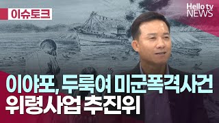 1950년! 여수 이야포와 두룩여 해상에서 발생한 미군폭격사건ㅣ#헬로이슈토크 #헬로tv뉴스