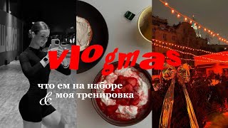 VLOGMAS: рацион и переедания 🥗 моя тренировка 💪🏻 \u0026 новогоднее настроение 🎄