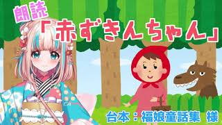 【絵本朗読】赤ずきんちゃん【夢川かなう】