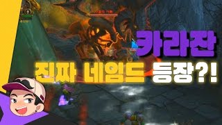 도감에도 없는 진짜 히든 네임드! [다시 찾은 카라잔 공략!] 데저트 이글