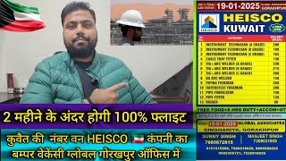 कुवैत 🇸🇩की नंबर टॉप 10 कंपनी का क्लाइंट इंटरव्यू✈️💯HEISCO KUWAIT 🇸🇩|| ग्लोबल गोरखपुर ऑफिस में