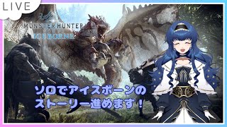 【MHW】ソロでアイスボーンのストーリー進めます！【新人Vtuber】