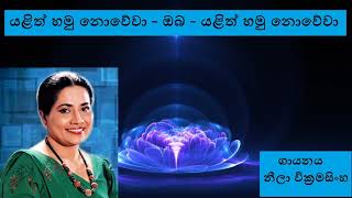 යළිත් හමු නොවේවා - Yalith Hamu Nowewa / නීලා වික්‍රමසිංහ - Neela Wickramasinghe