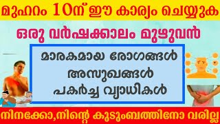 മുഹറം 10ന് ഇത് ചെയ്താൽ ഒരു മാറാരോഗവും വരുകയില്ല |#muharram #medicine #trending