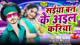 सईया बन के अइल करिया | Dipu Dhakad | Saiya Ban Ke Aail Kariya -2024 New Bhojpuri Song