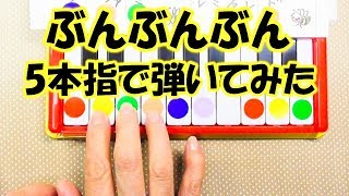 ５本の指で弾く「ぶんぶんぶん」親子で楽しくピアノで遊ぼう！音声で解説